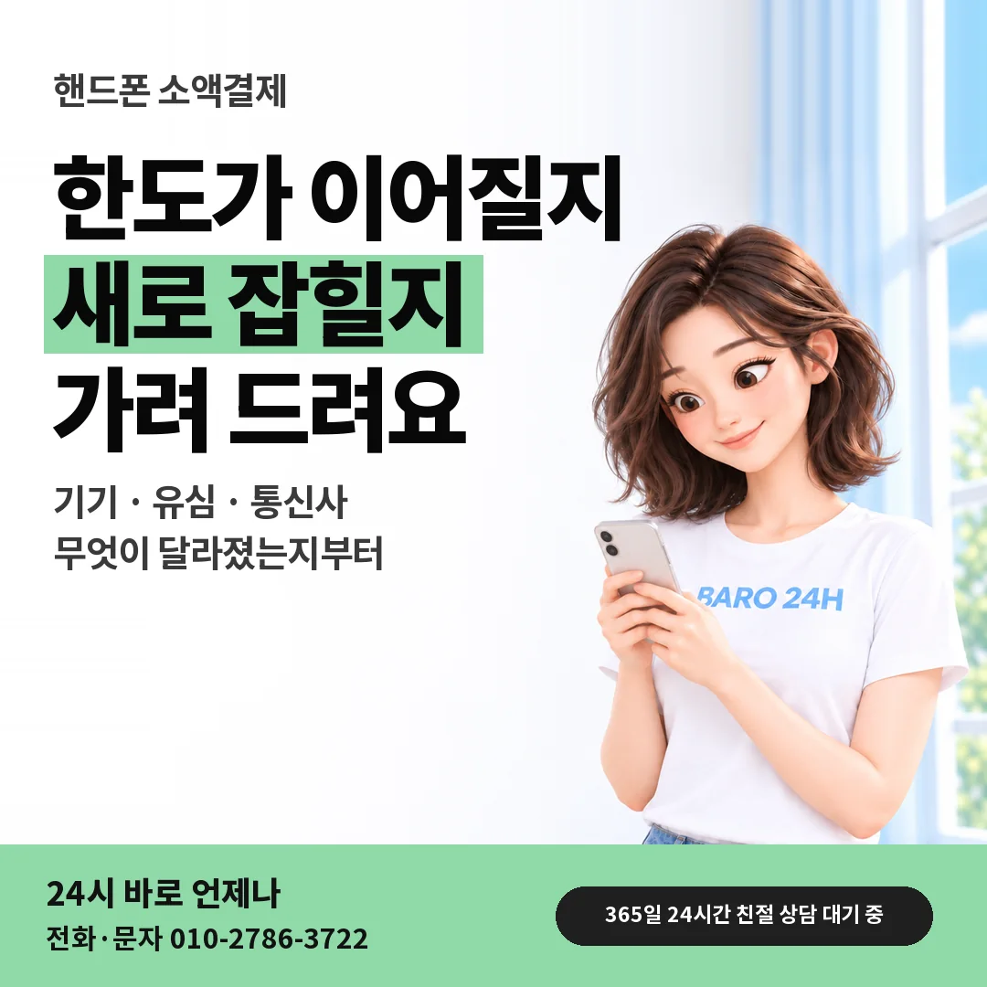 BARO 24H 티셔츠를 입은 3D 인물 옆에 「핸드폰 바꾼 뒤 살필 것」 제목을 얹은 안내 카드
