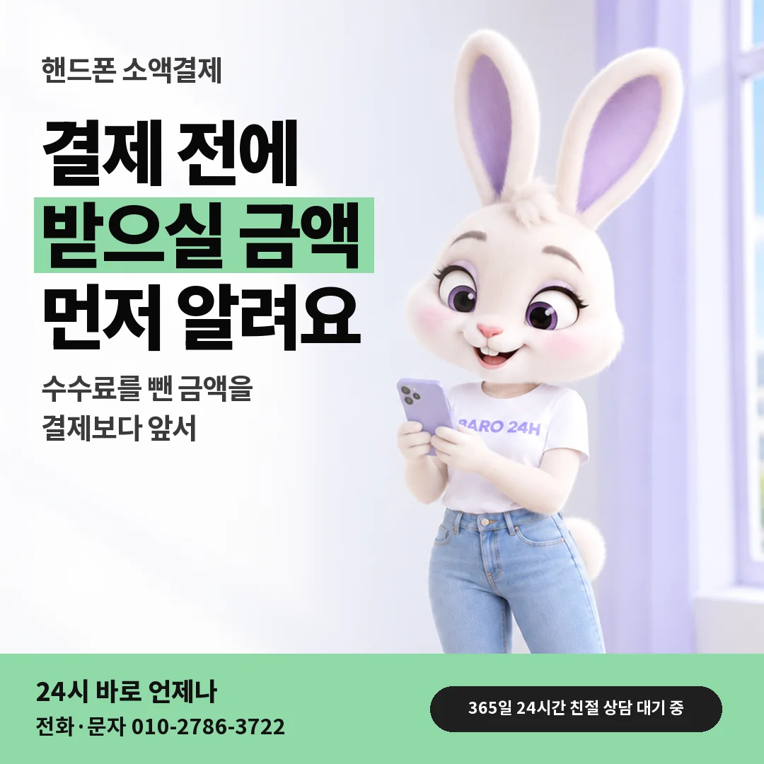 휴대폰을 보며 웃는 BARO 24H 티셔츠를 입은 3D 토끼 캐릭터 옆에 「핸드폰 받으실 금액 안내」 제목을 얹은 안내 카드
