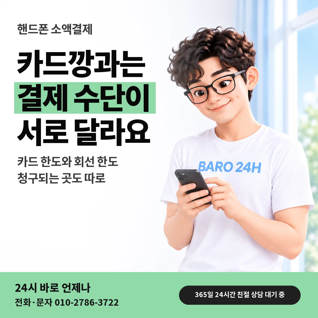 BARO 24H 티셔츠를 입은 3D 인물 옆에 「핸드폰 카드깡과 다른 점」 제목을 얹은 안내 카드
