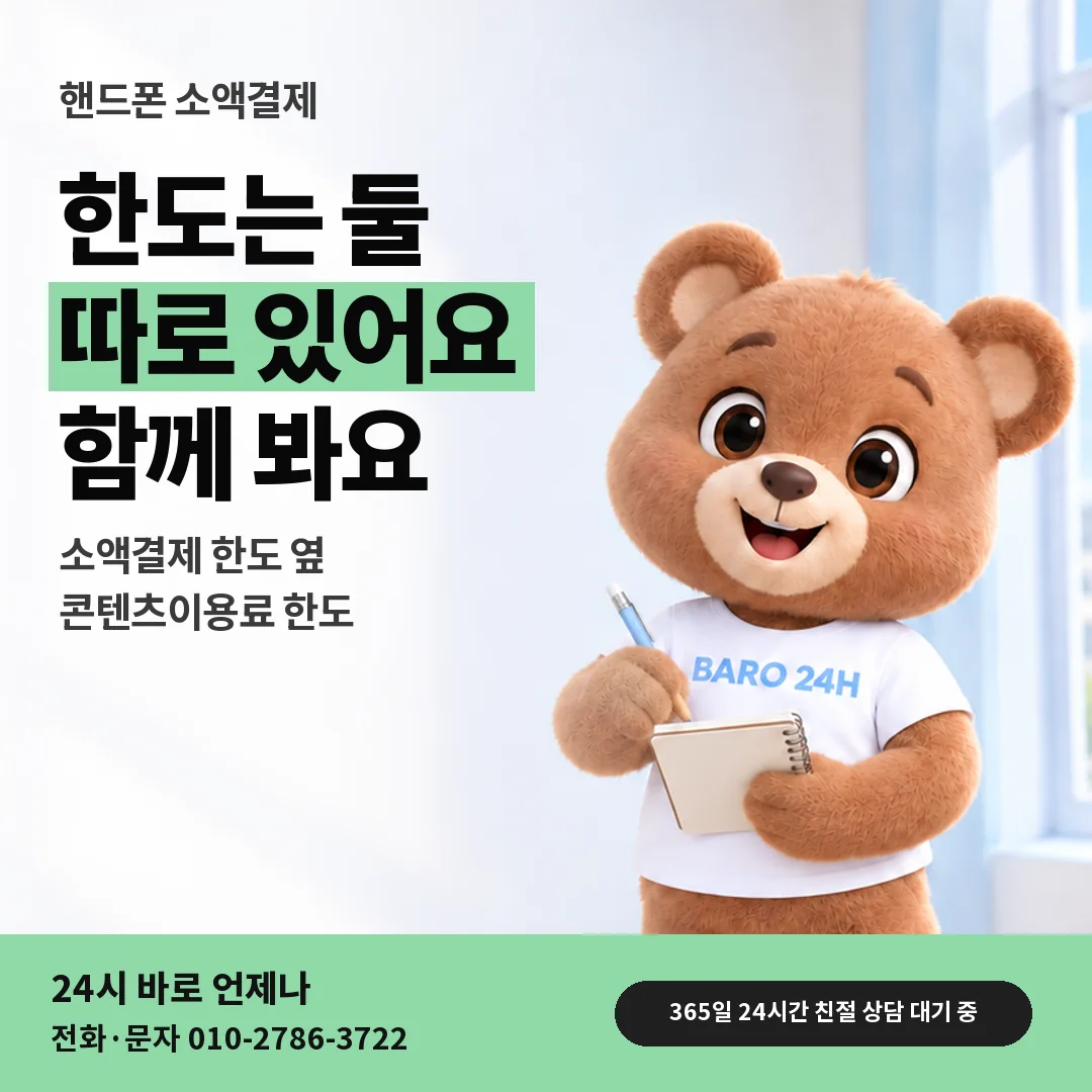 휴대폰을 보며 웃는 BARO 24H 티셔츠를 입은 3D 곰 캐릭터 옆에 「핸드폰 콘텐츠이용료 한도 보기」 제목을 얹은 안내 카드