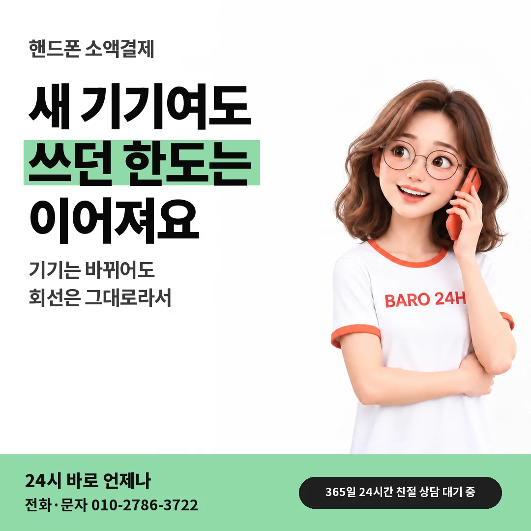 BARO 24H 티셔츠를 입은 3D 인물 옆에 「핸드폰 새 기기로 바꾼 뒤 한도」 제목을 얹은 안내 카드