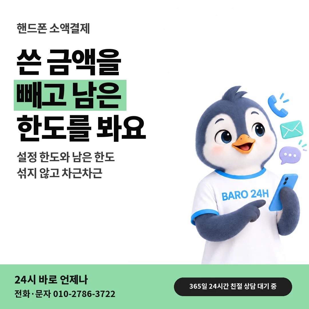 BARO 24H 티셔츠를 입은 3D 동물 캐릭터 옆에 「핸드폰 남은 한도 알아보기」 제목을 얹은 안내 카드
