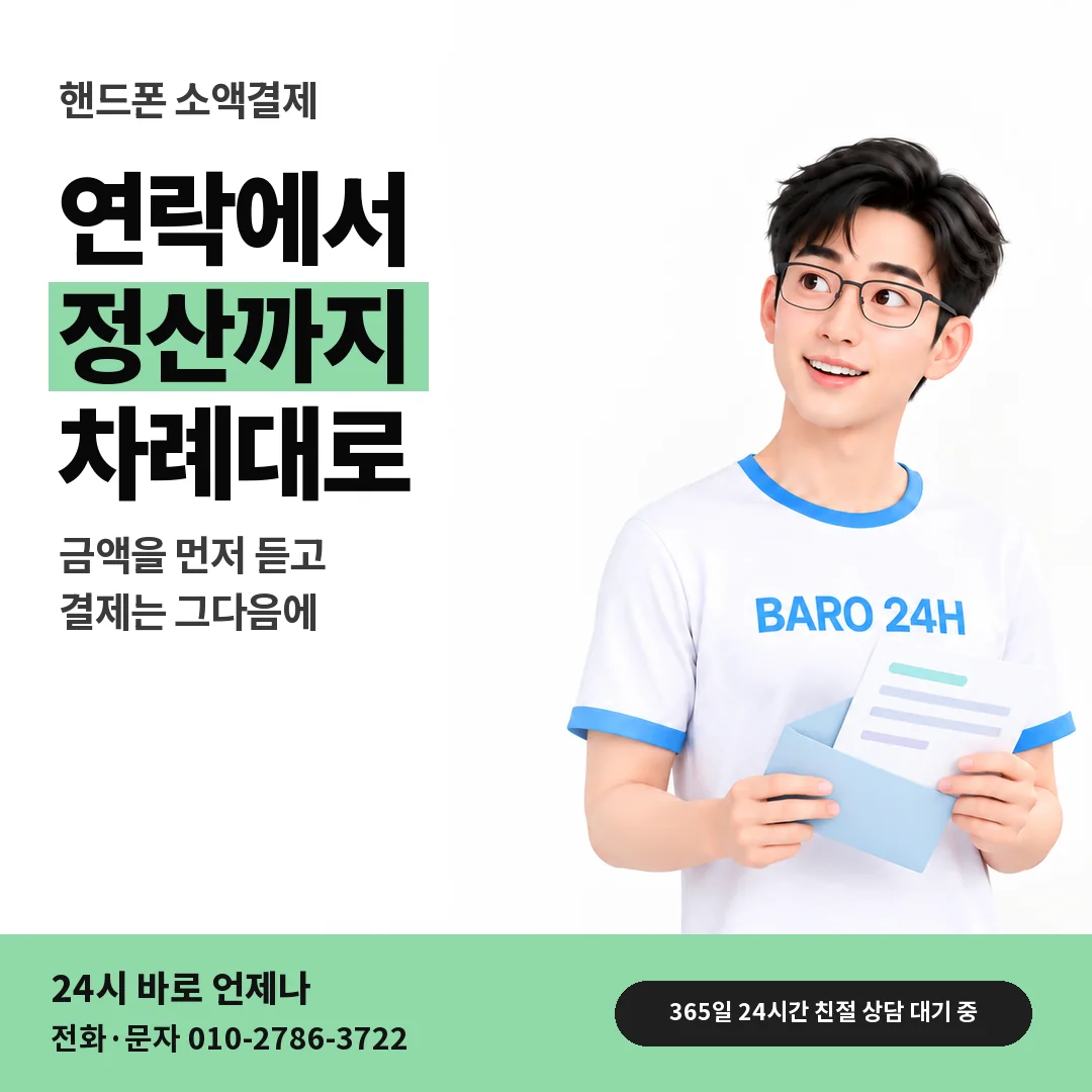 BARO 24H 티셔츠를 입은 3D 인물 옆에 「핸드폰 소액결제 진행 순서」 제목을 얹은 안내 카드