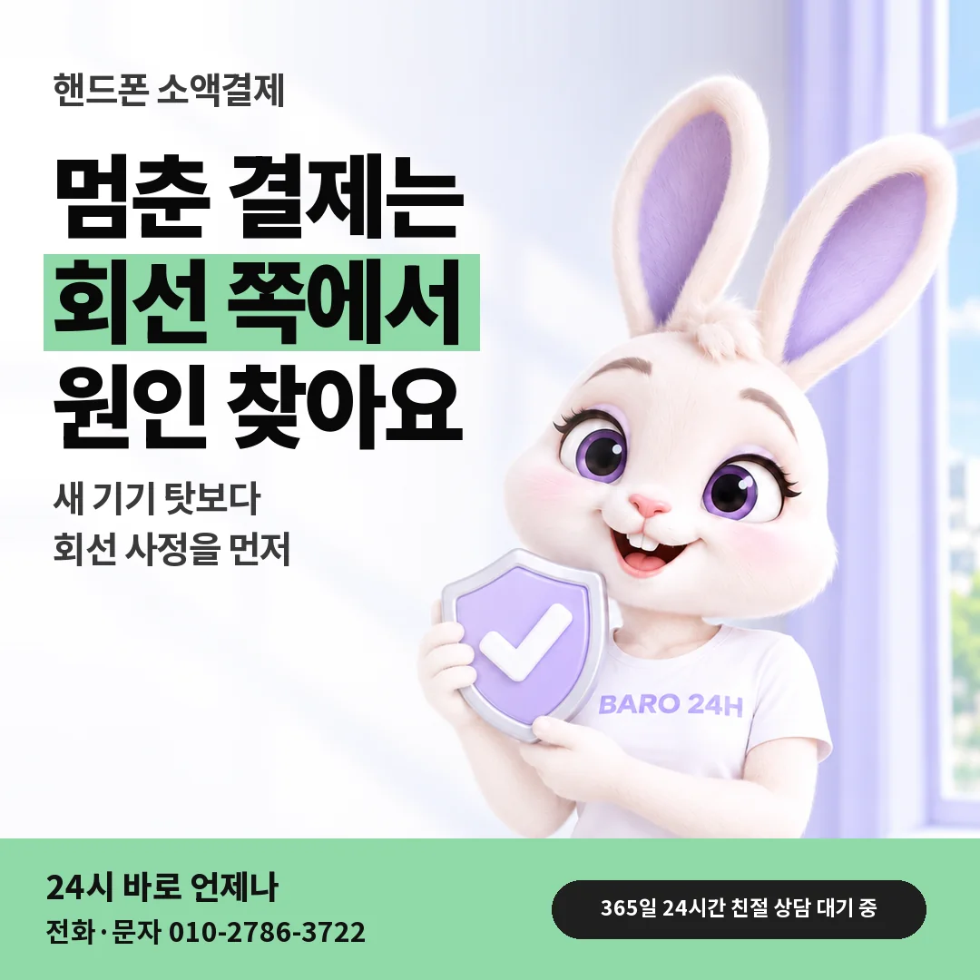 방패를 든 BARO 24H 티셔츠를 입은 3D 토끼 캐릭터 옆에 「핸드폰 바꾼 뒤 결제 막힘」 제목을 얹은 안내 카드