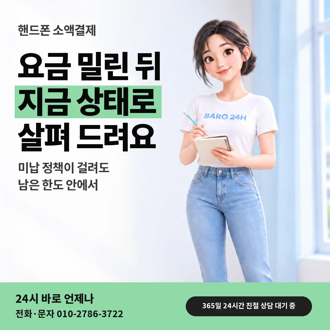 휴대폰을 보며 웃는 BARO 24H 티셔츠를 입은 3D 인물 옆에 「핸드폰 요금 밀린 뒤 결제」 제목을 얹은 안내 카드